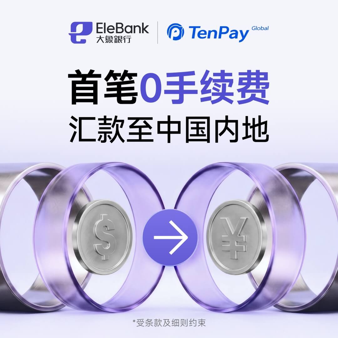汇款至内地首笔0手续费