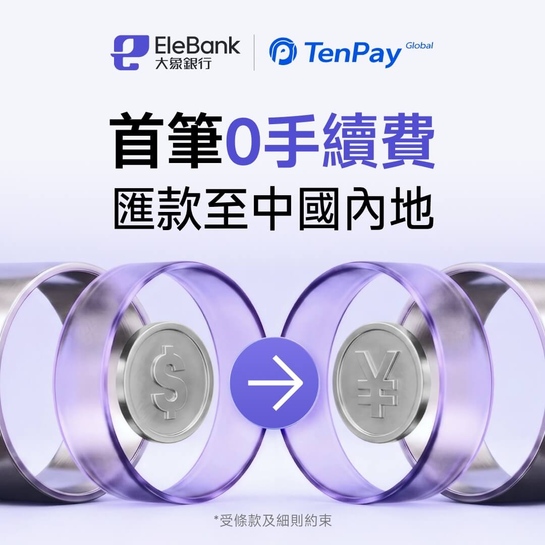 匯款至內地首筆0手續費